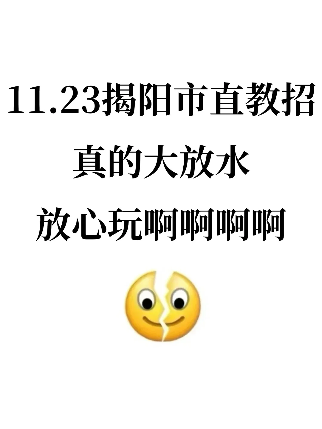 11.23揭阳市市直教招真的大放水，放心玩啊啊