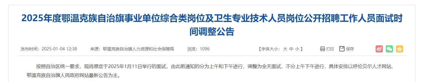 25年鄂温克族自治旗事业单位综合类岗位招聘
