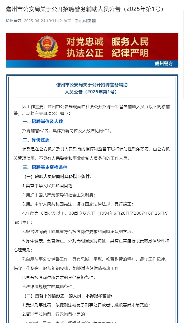 儋州市招聘警务辅助人员67人