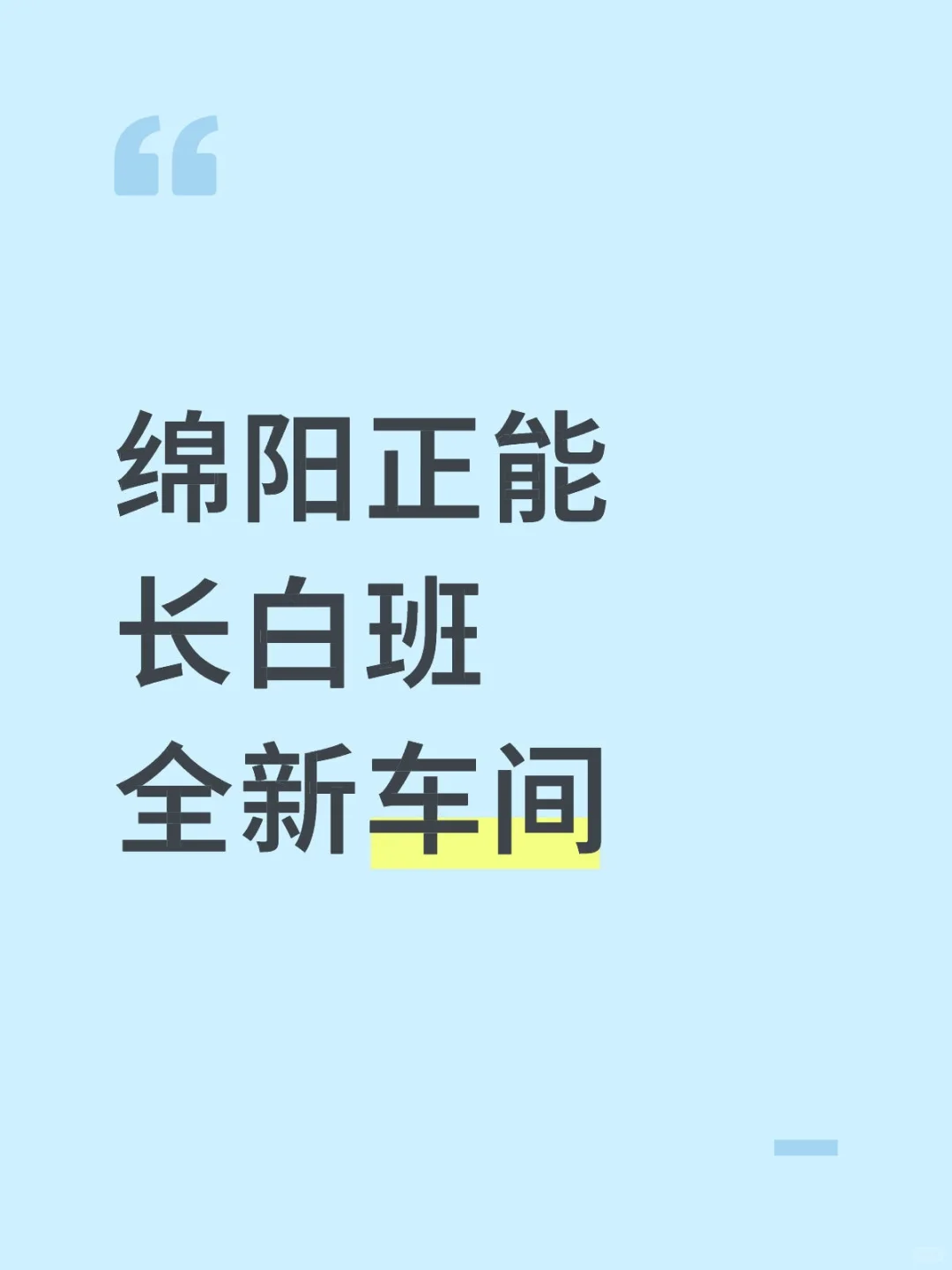 绵阳正能❗长白班❗全新车间❗急招