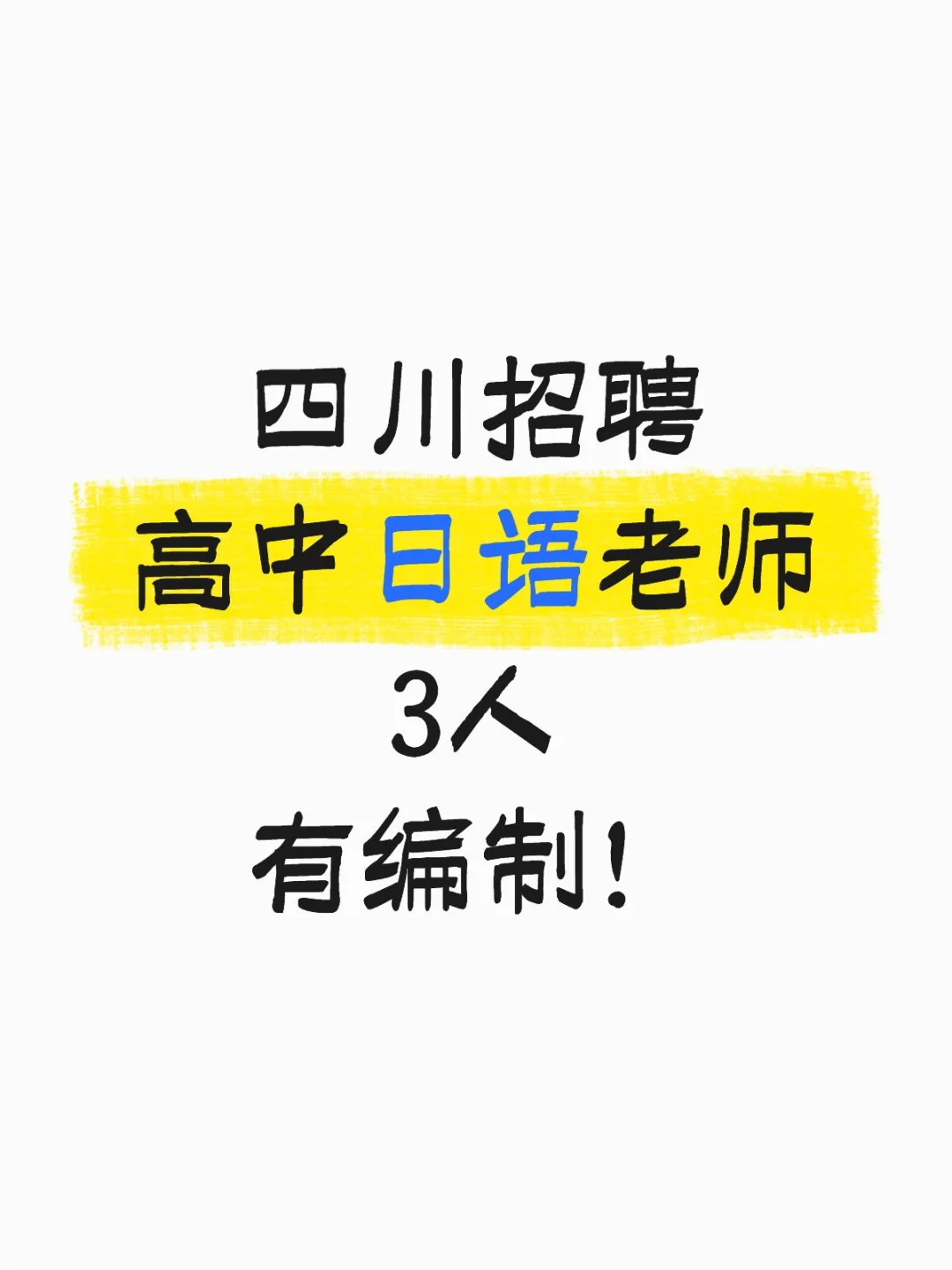 四川招聘高中日语老师3人（有编制）