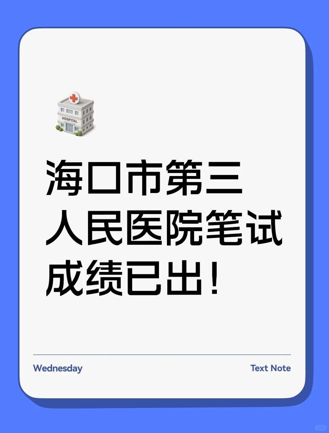 海口市第三人民医院招聘笔试成绩出来啦！