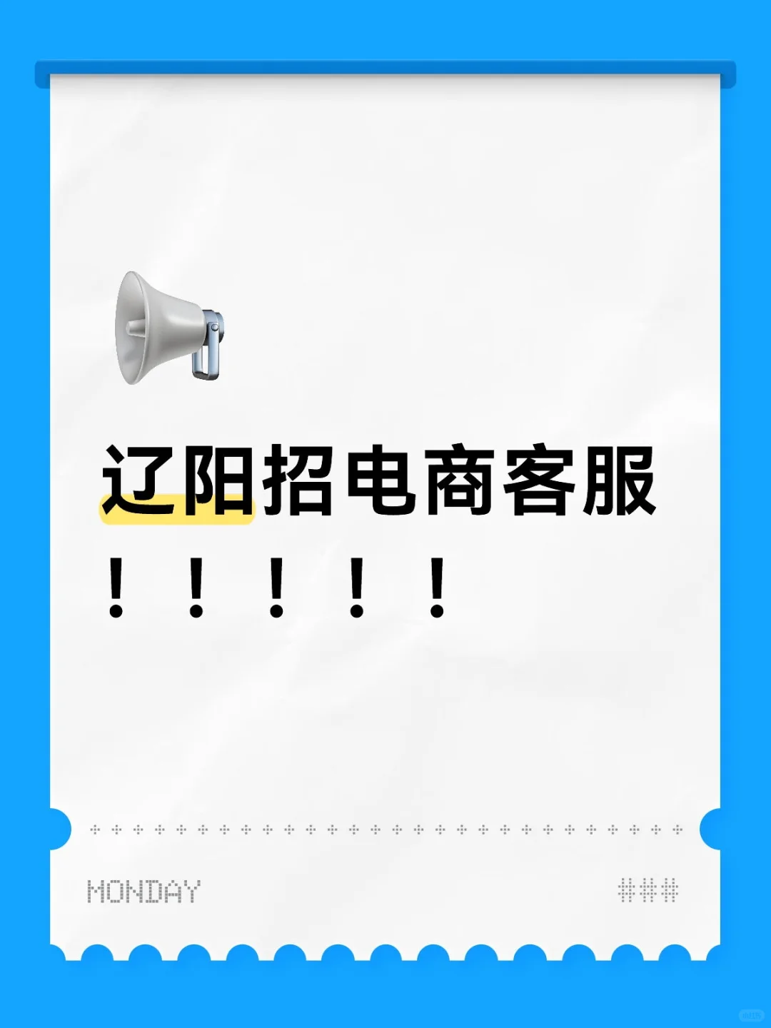 辽阳招电商客服！！！！！