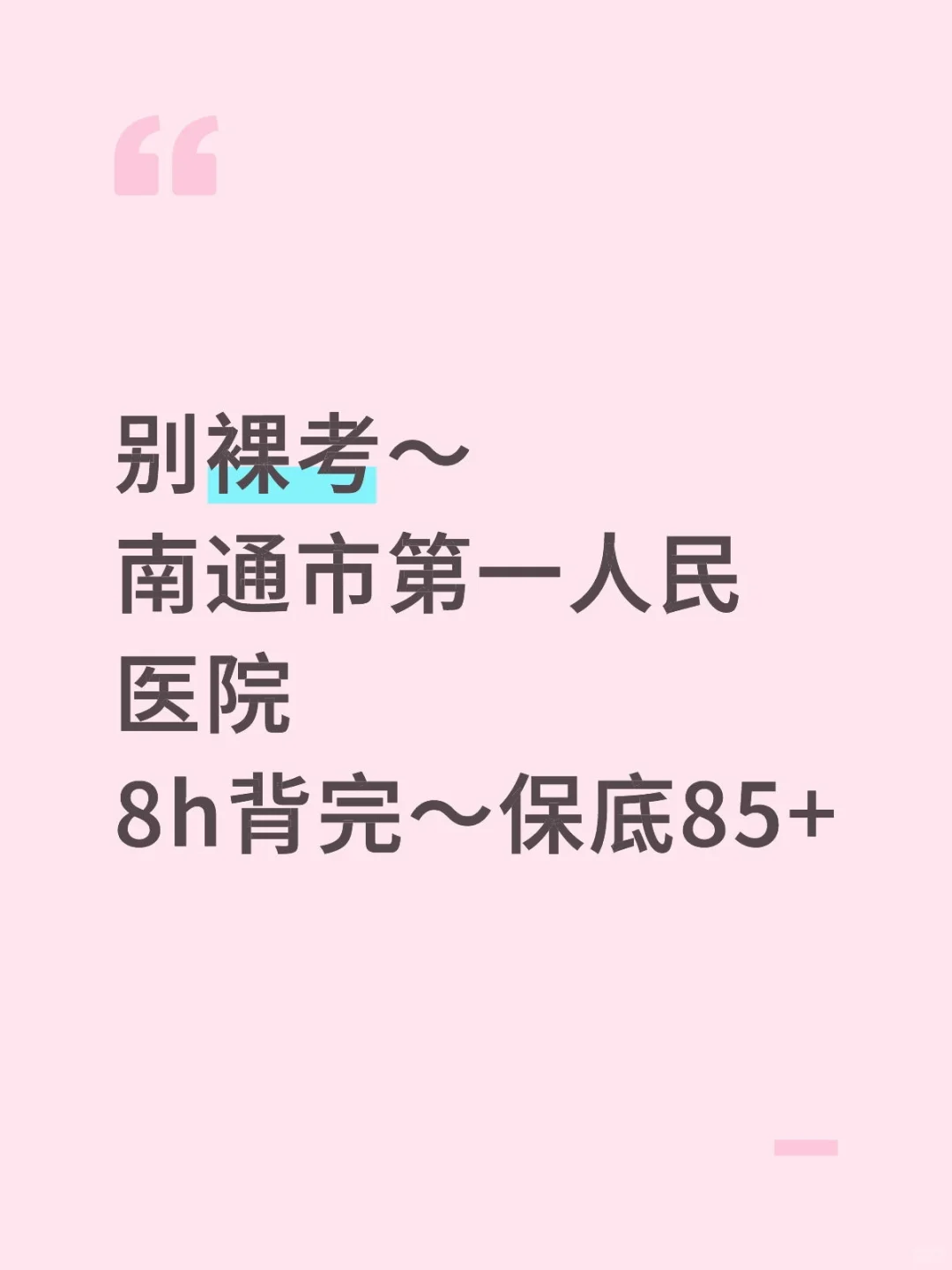 别裸考～南通市第一人民医院8h背完～85+