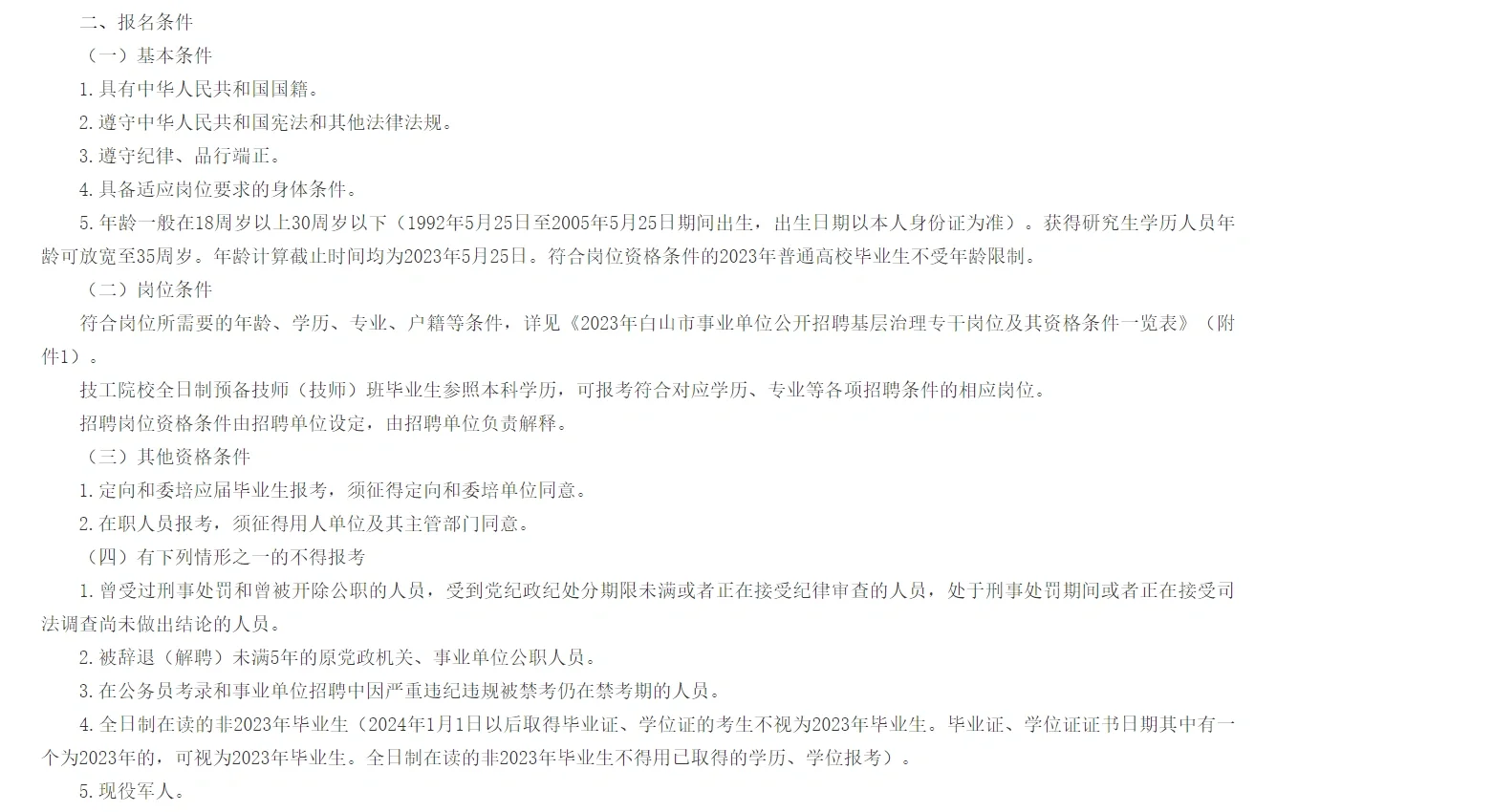 23年白山事业单位基层专干公告(483人)