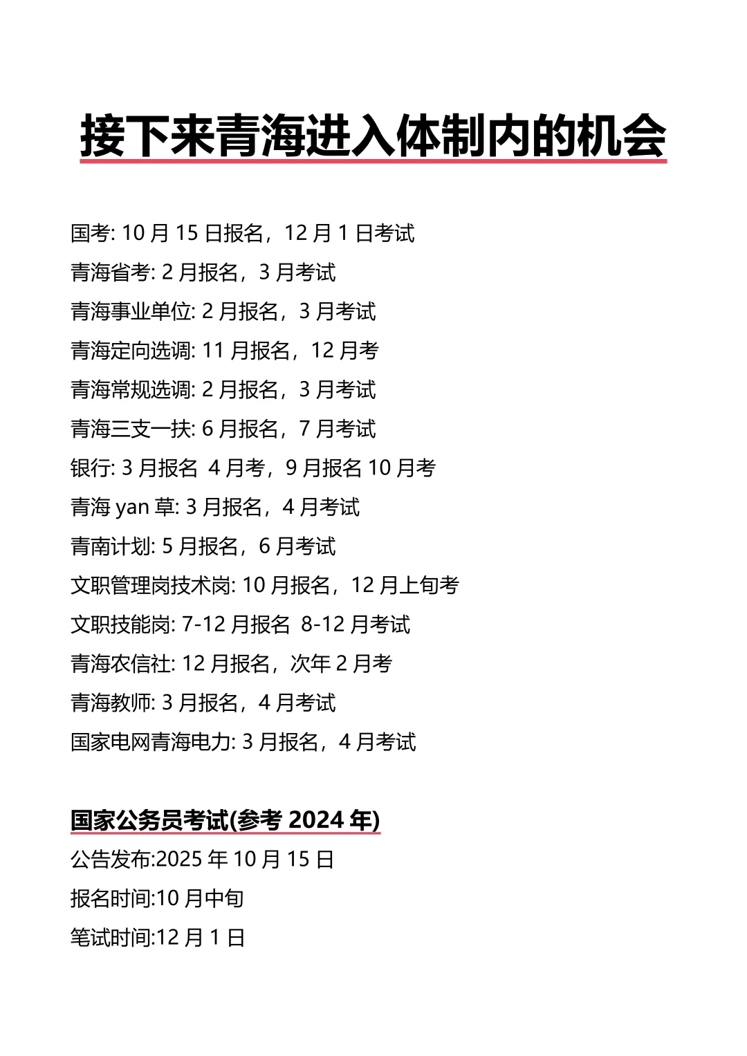 接下来青海进入体制内的机会