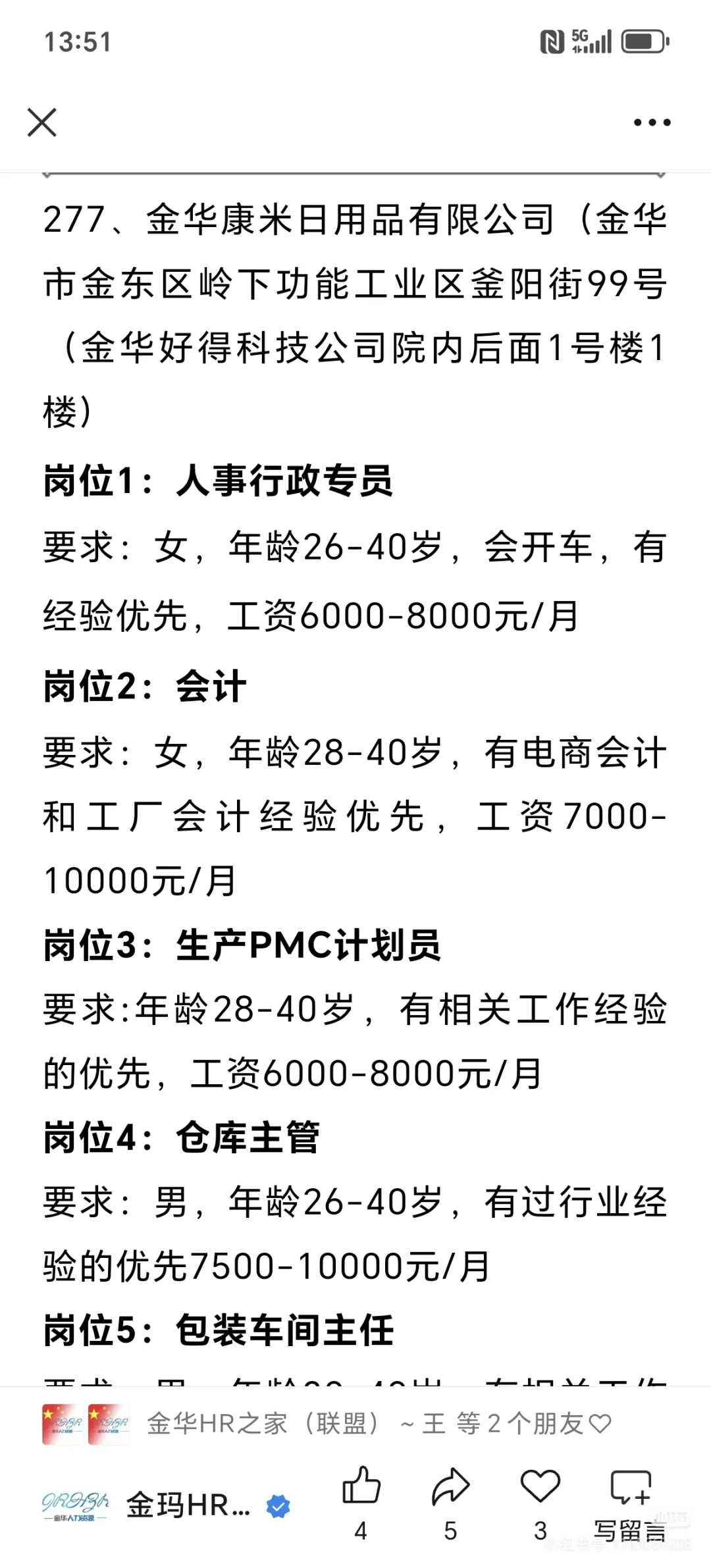 金华金东区招聘HR啦！