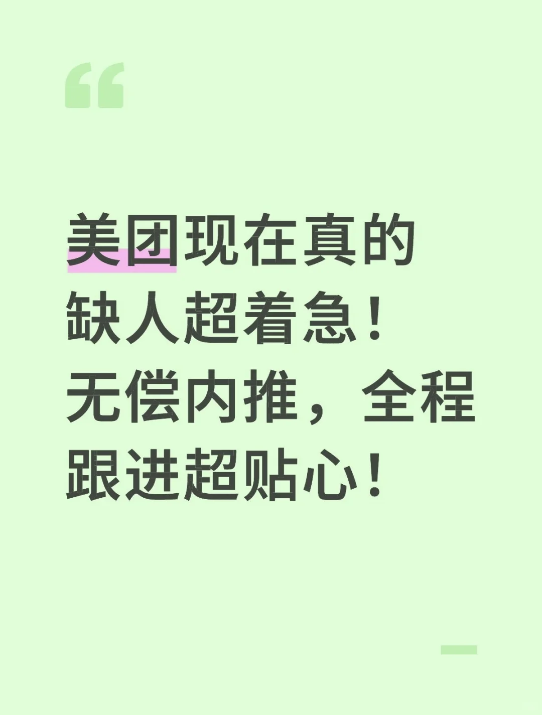 美团现在真的缺人超着急！无偿内推！