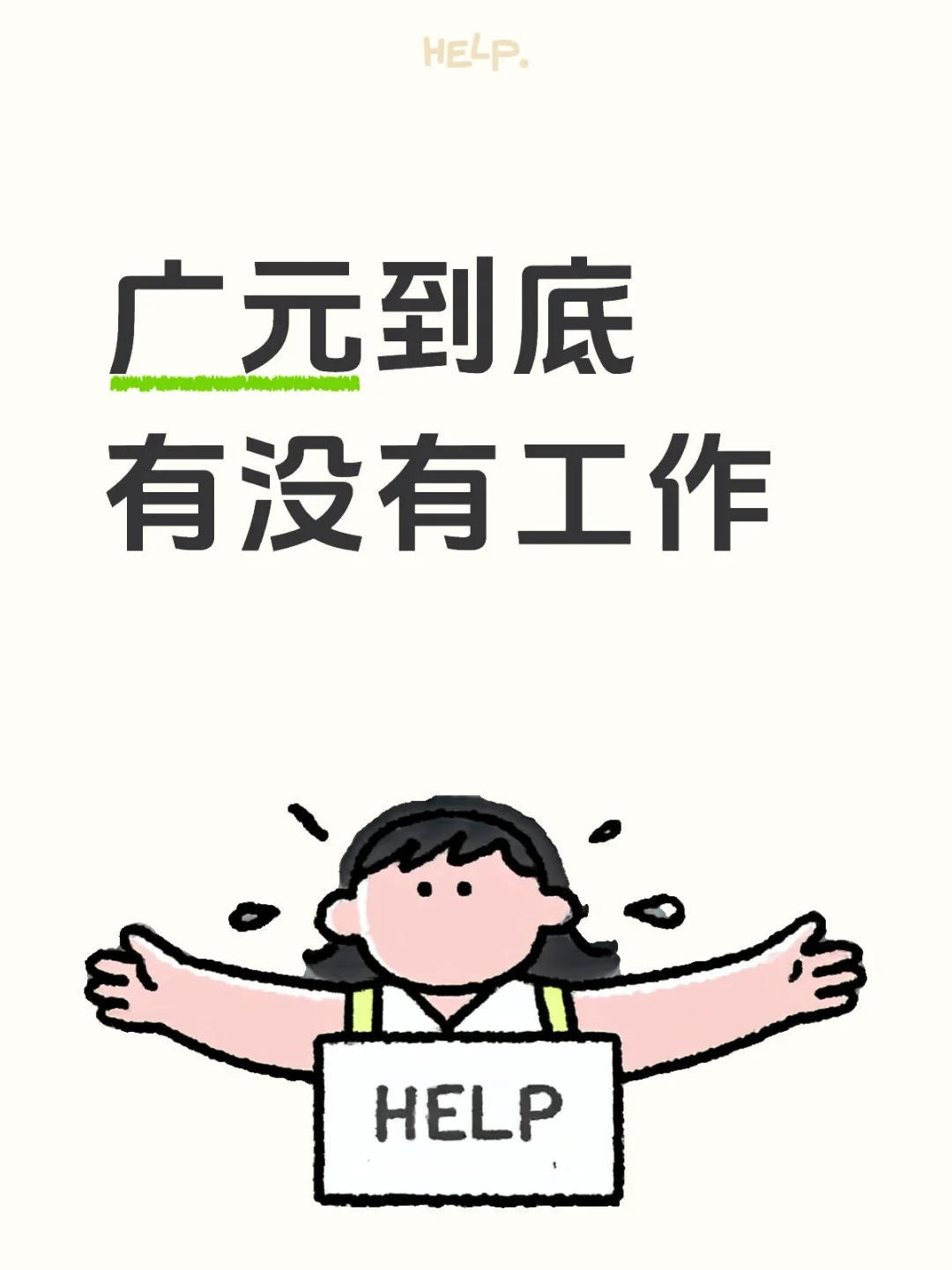 广元到底有没有工作