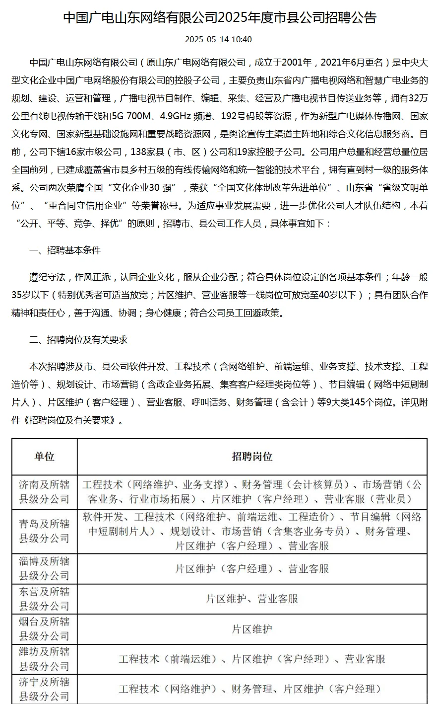 国企|中国广电招聘145人 中专高中及以上！