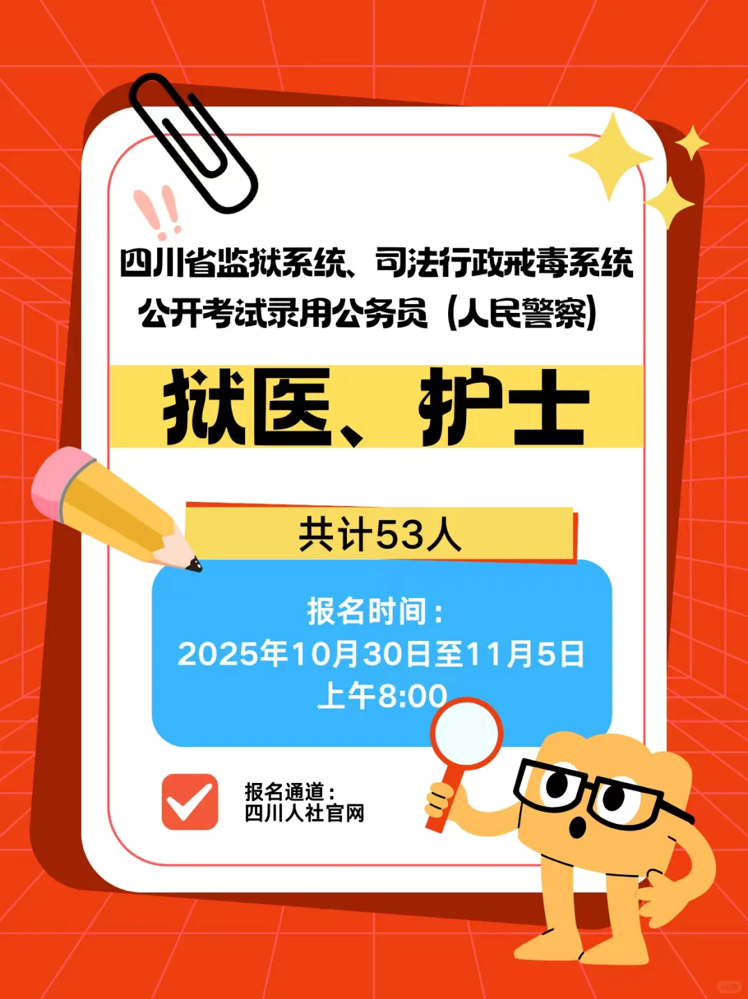 招53人！四川省监狱系统、司法行政戒毒系统