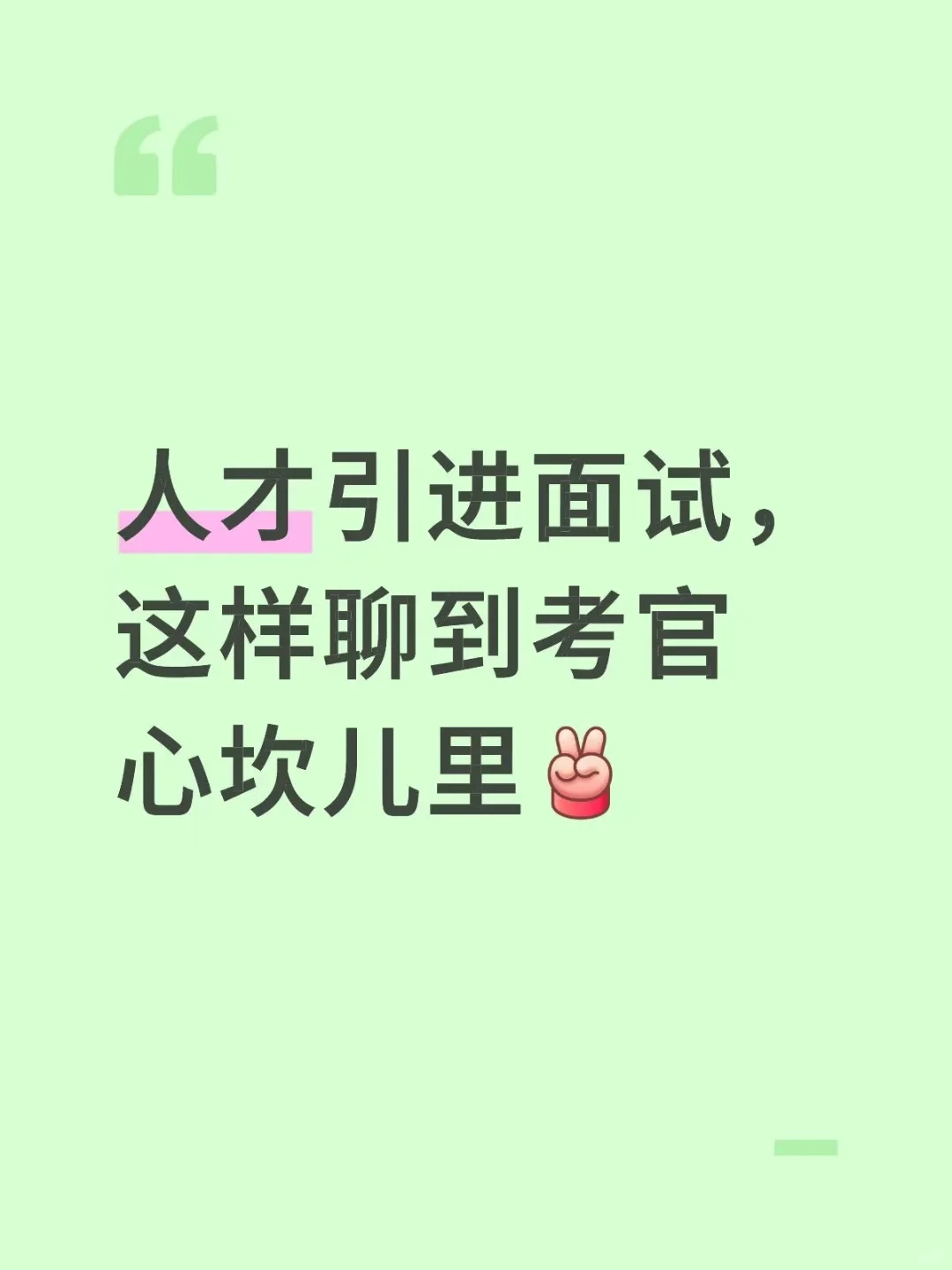 人才引进面试，这样聊到考官心坎儿里