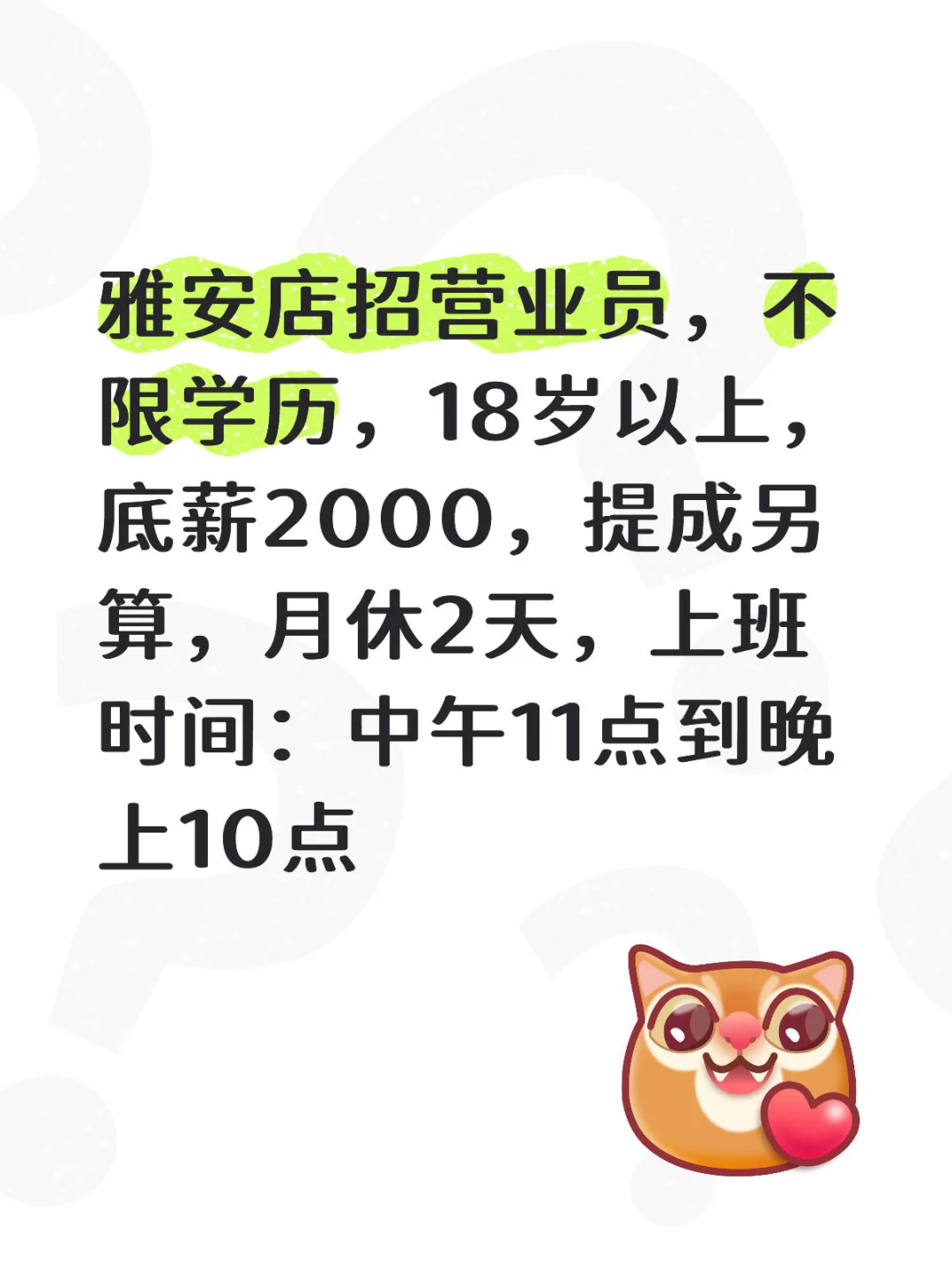 雅安找工作的快来