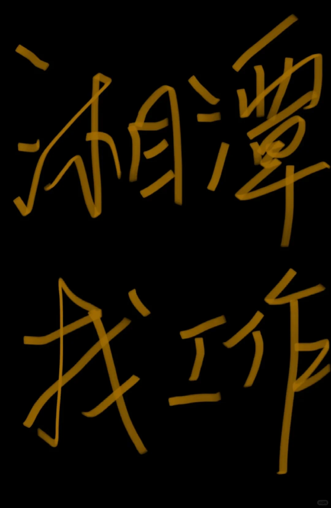 听说小红书好找工作 我也来试试～