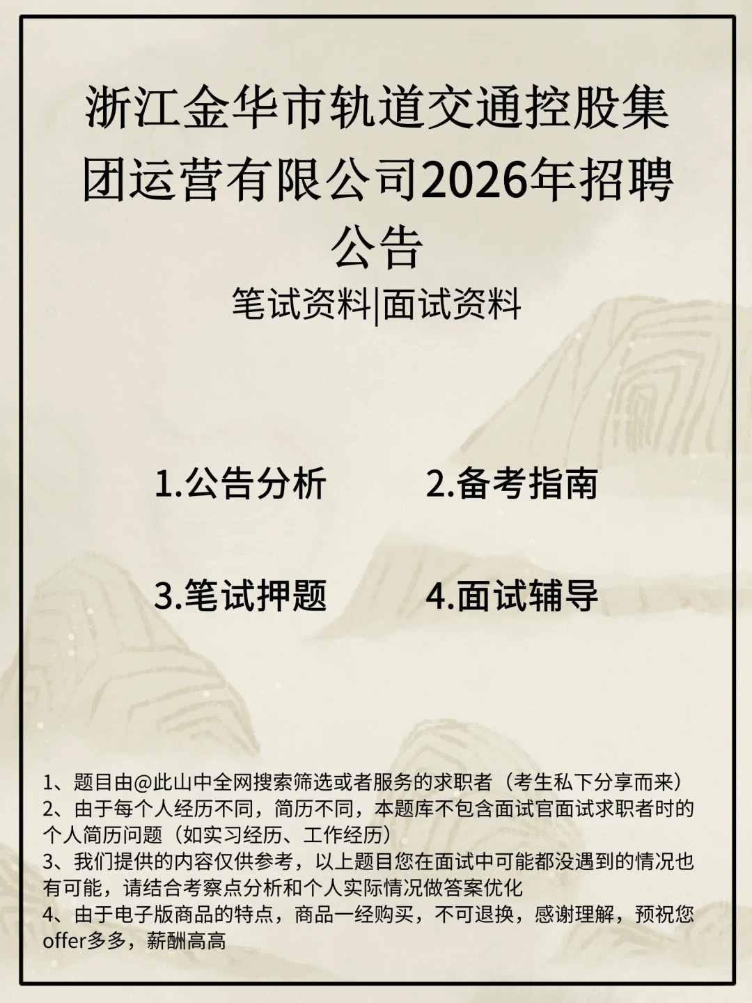 浙江金华市轨道交通控股集团运营有限公司招
