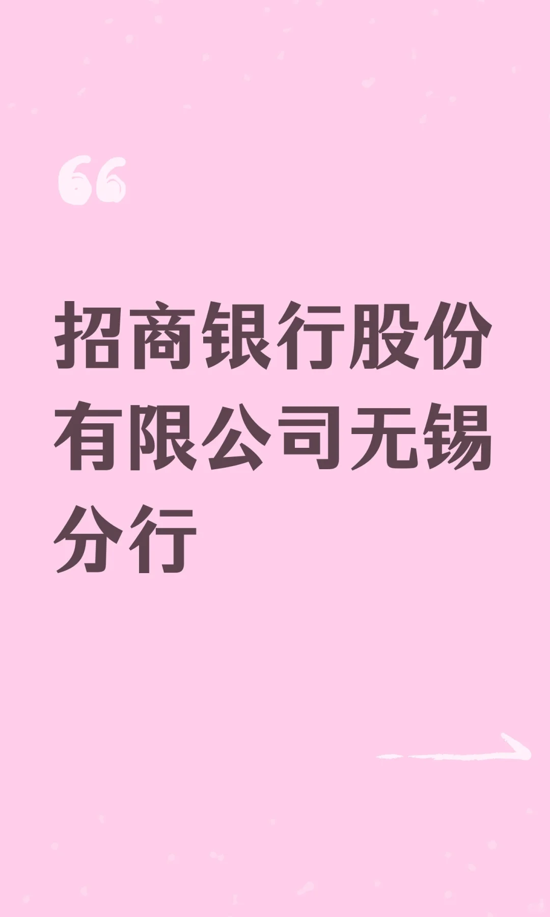 招商银行股份有限公司无锡分行