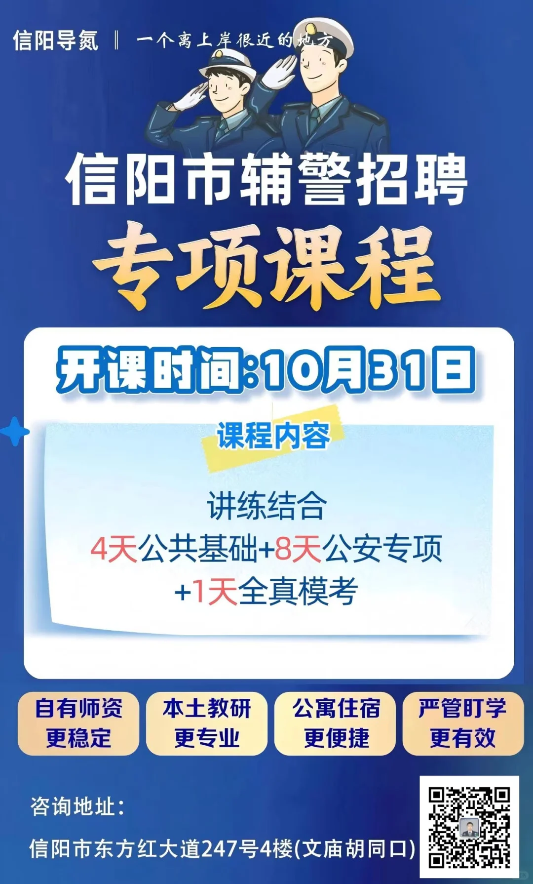 信阳辅警31号开课，资料真题免费领取