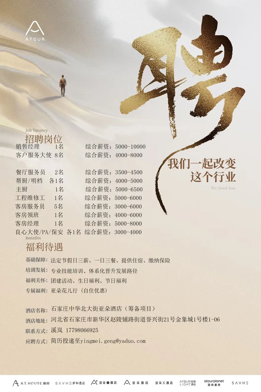 石家庄亚朵酒店招聘前台、客房，急聘
