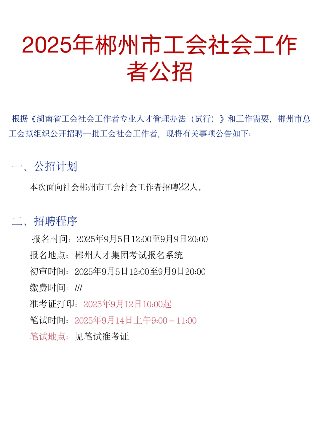 郴州市总工会还没头绪的，时间紧张抓紧看！