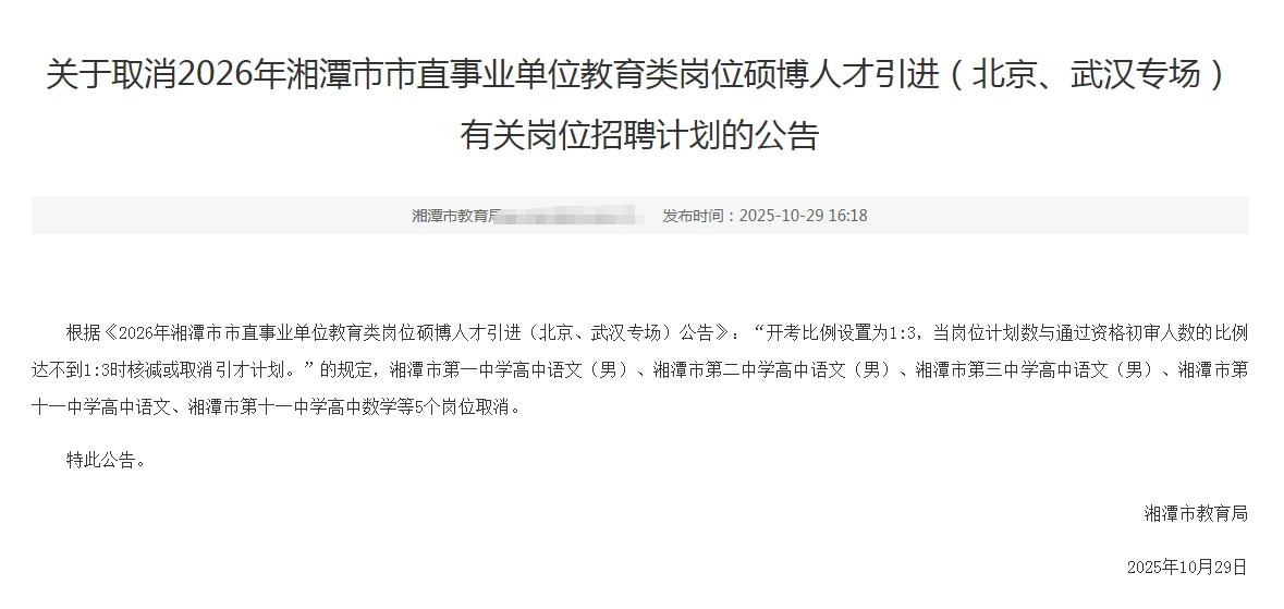 注意！2026年湘潭市直这些岗位取消招聘了