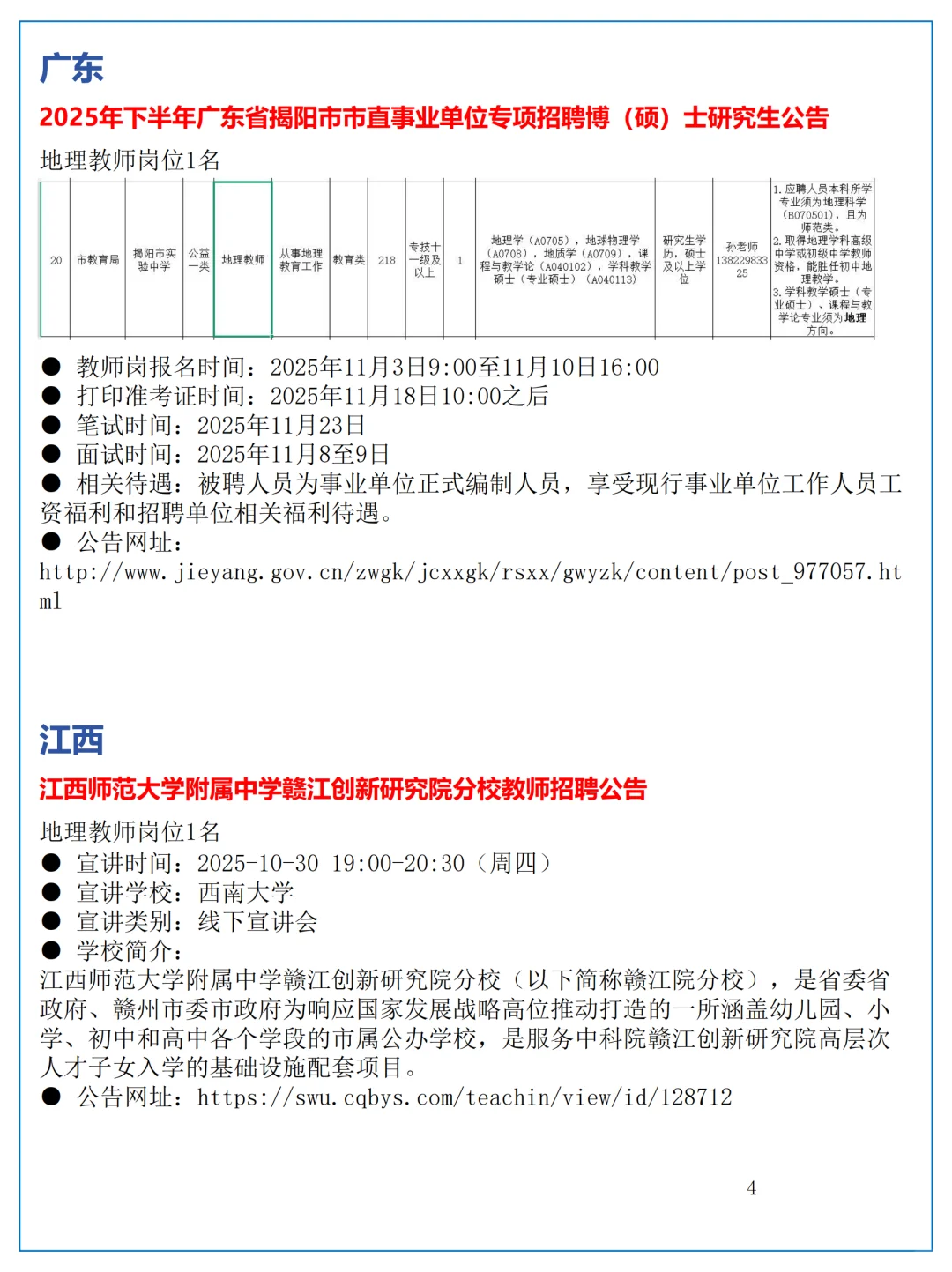 10月28日全国地理教师招聘讯息汇总