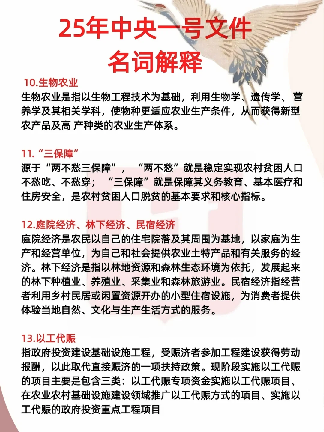 🔥考编必备：25年中央一号文件名词解释～