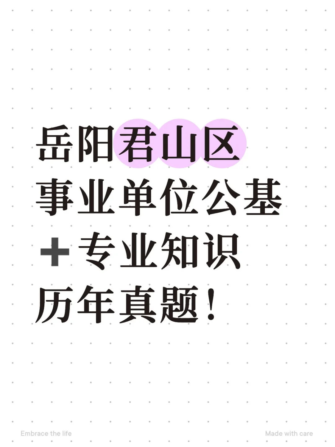 岳阳君山区事业单位公基➕专业知识历年真题