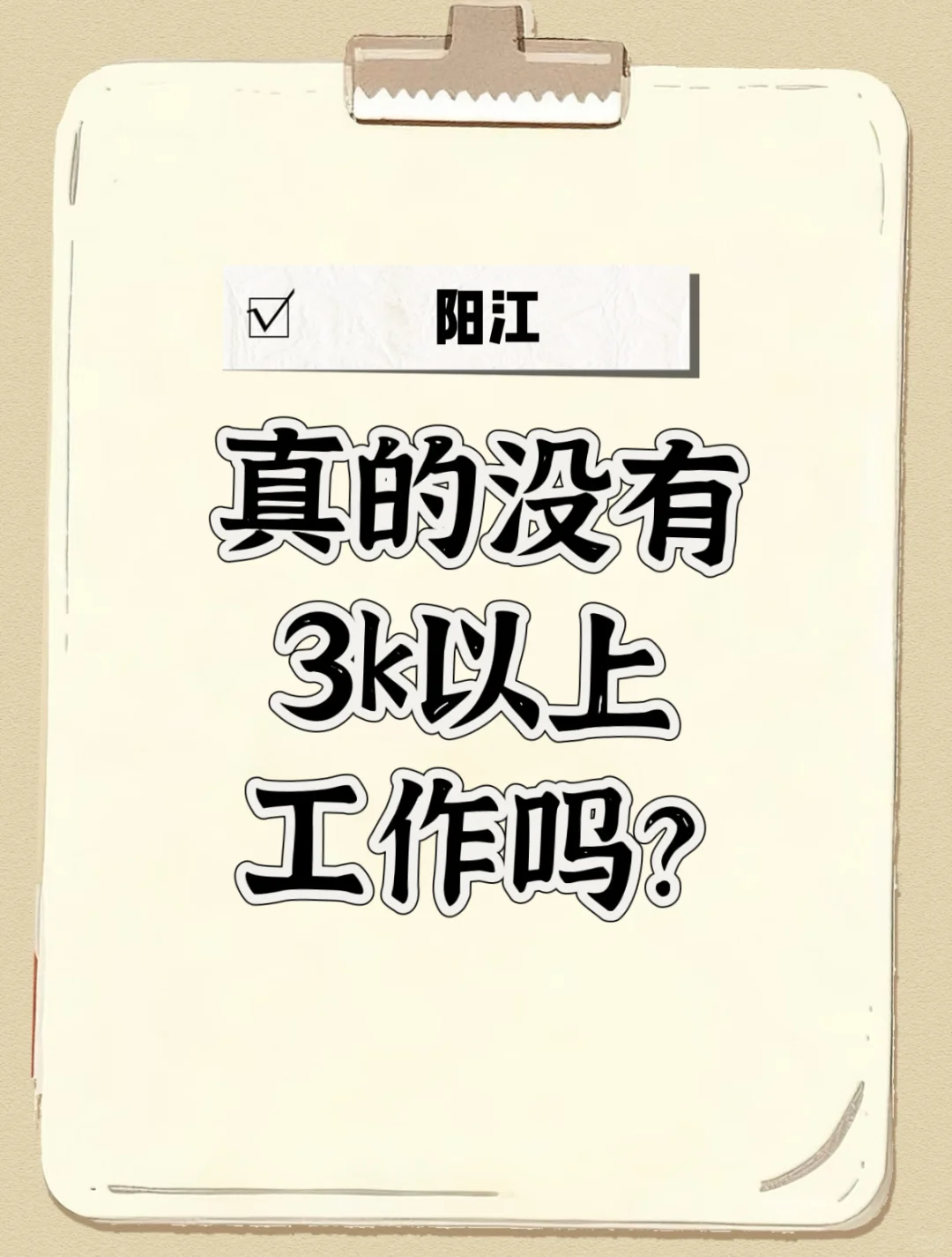 阳江真的不招人工作的吗？