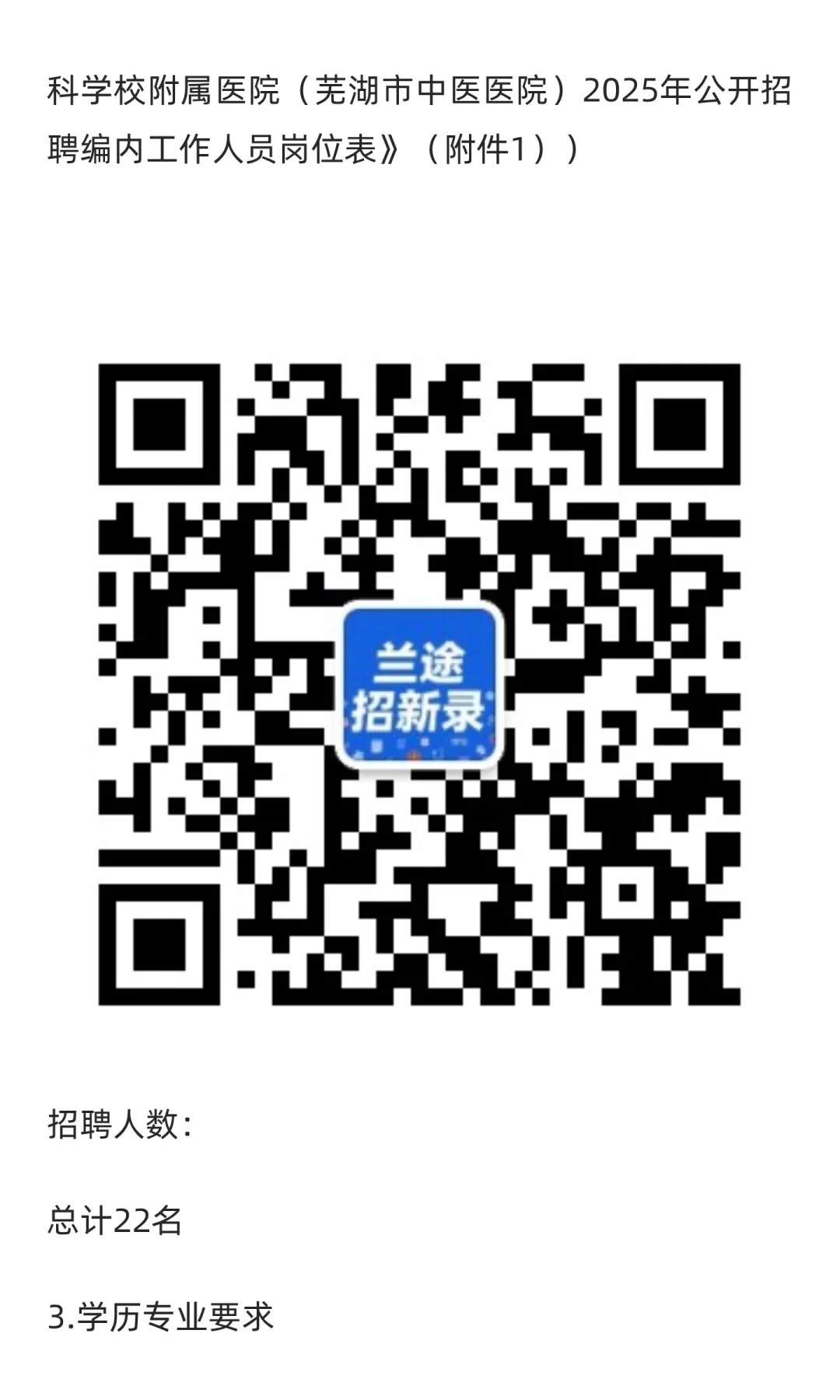 【芜湖】安徽中医药高等专科学校附属医院招
