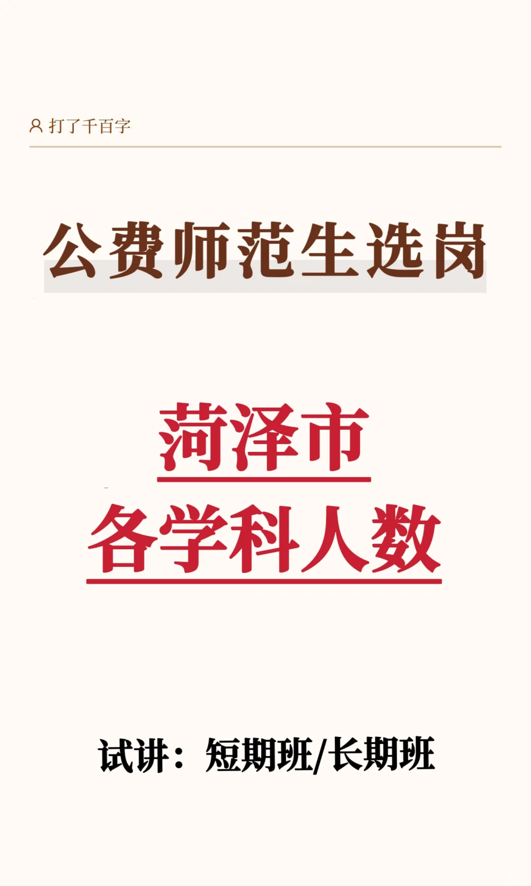 📢2026菏泽公费师范生｜各学科人数大公开