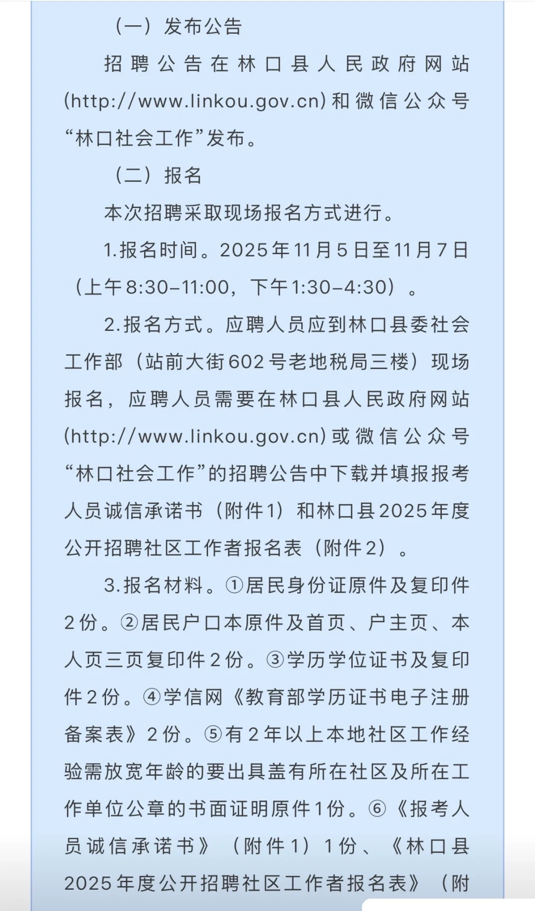林口县2025年公开招聘社区工作者公告