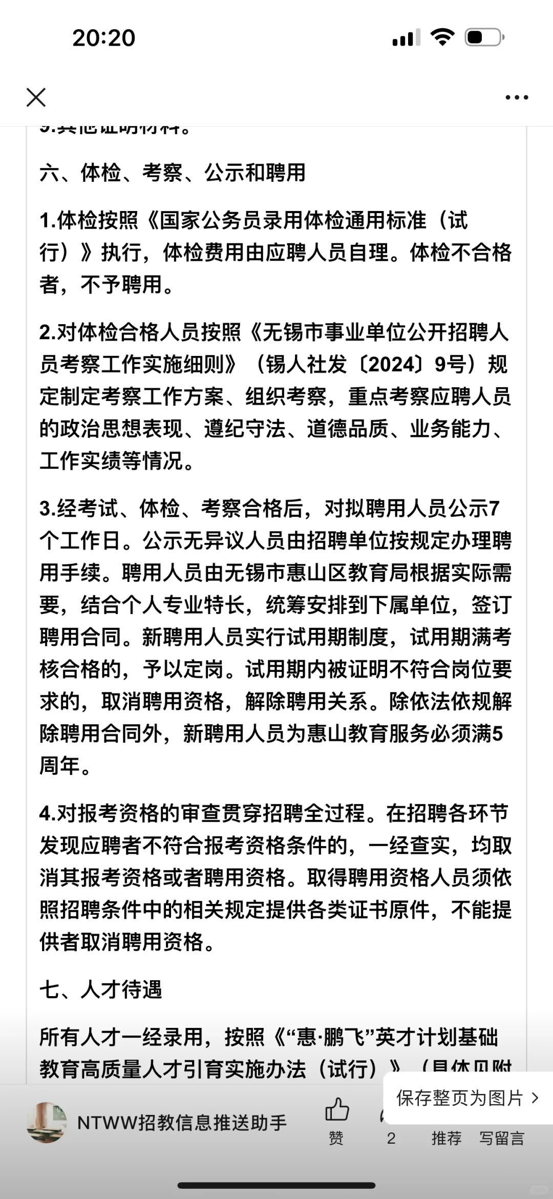 无锡市惠山区教育局招聘高层次人才