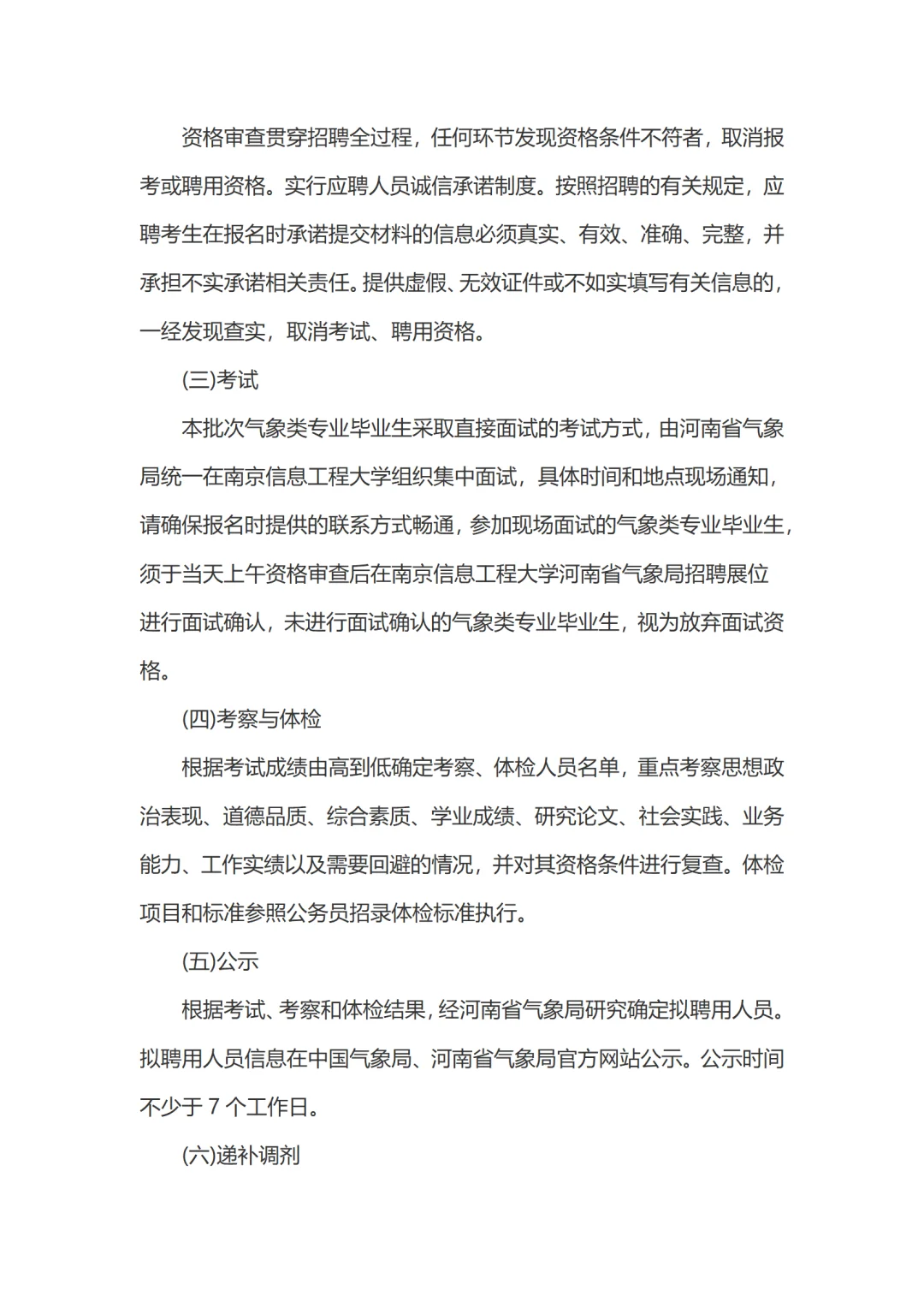 河南省气象部门招聘应届高校毕业生44名公告