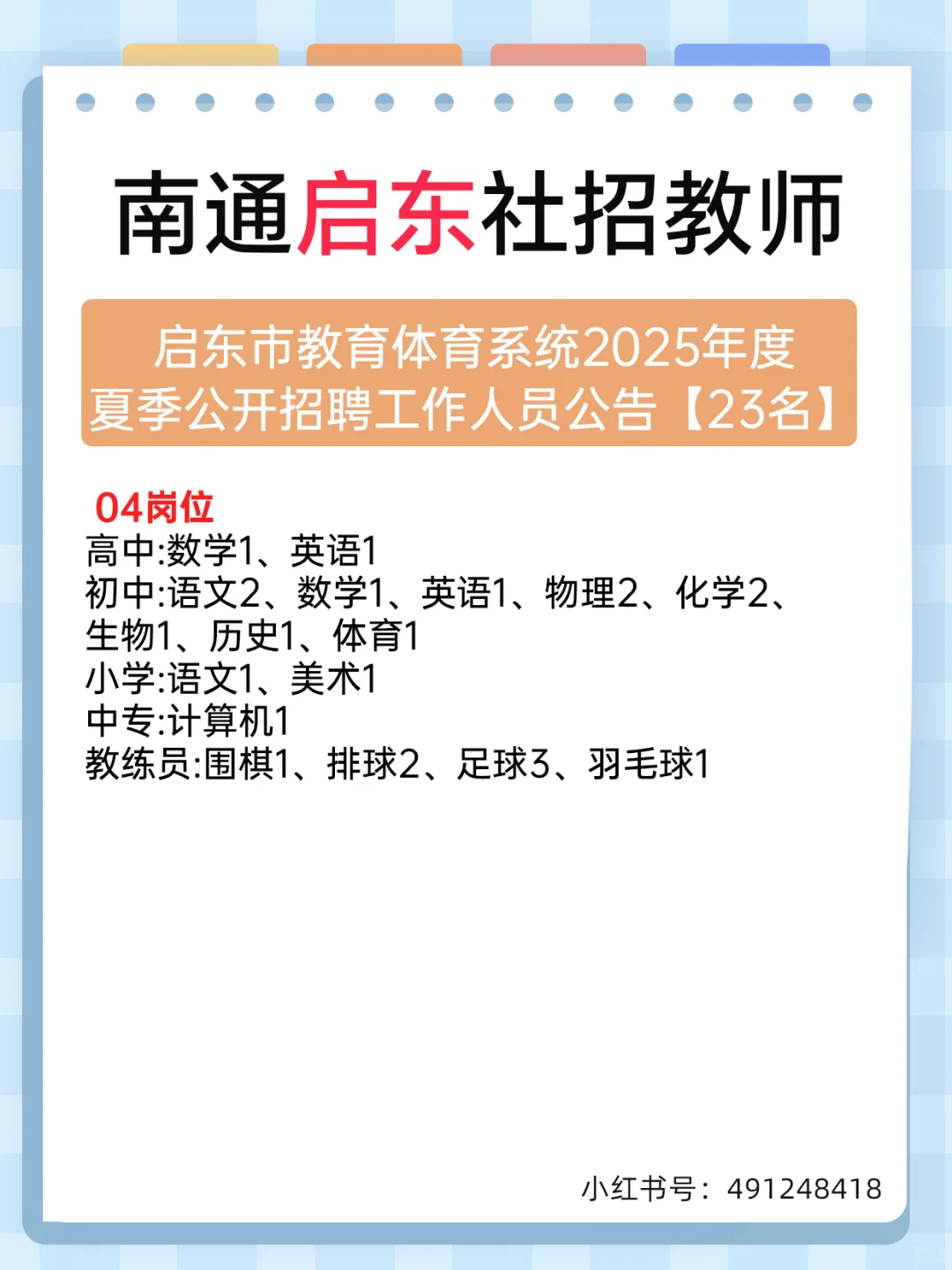 南通启东教体教师！夏季公开招聘工作23名