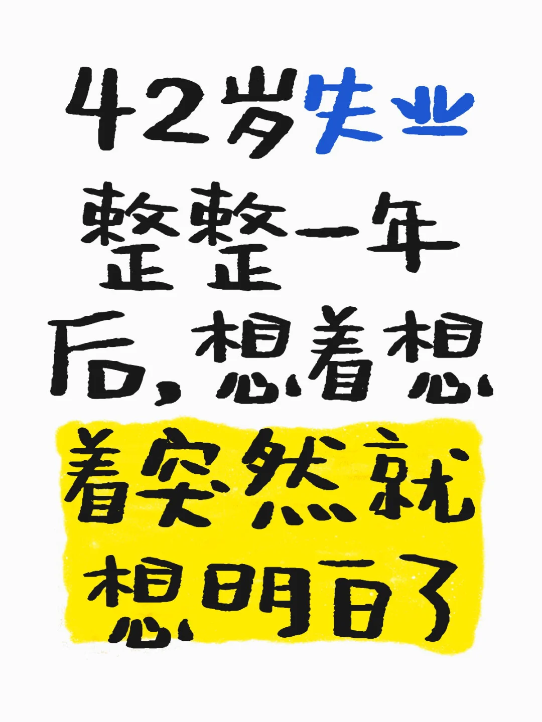 42岁失业整整一年后，突然就想明白了