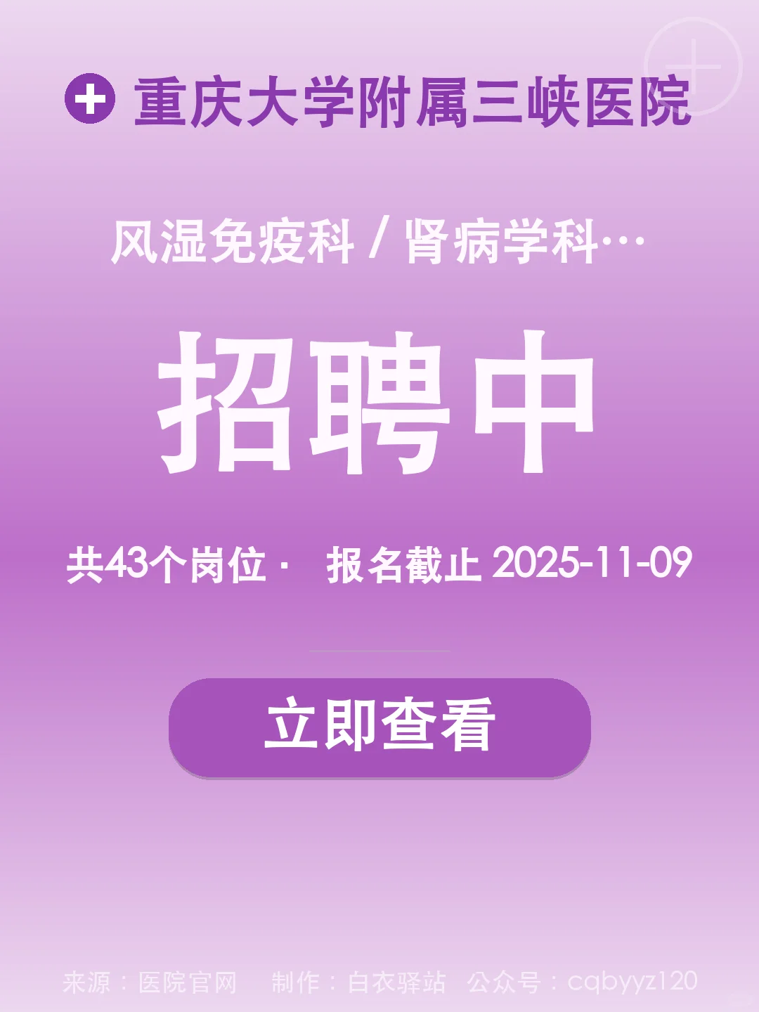 📋 重庆大学附属三峡医院招聘
