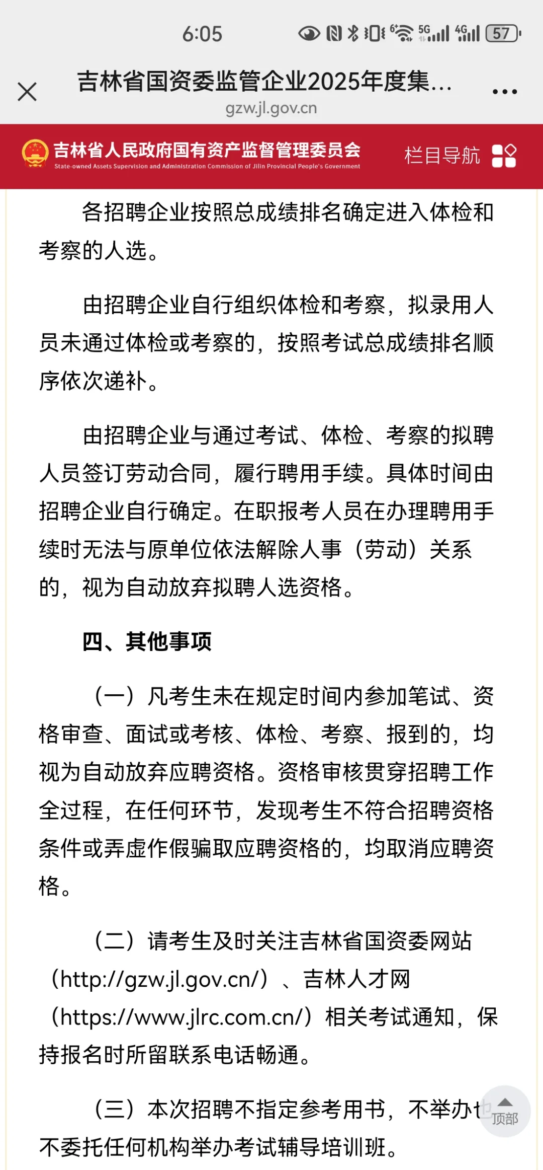 吉林省2025年国资委招聘公告