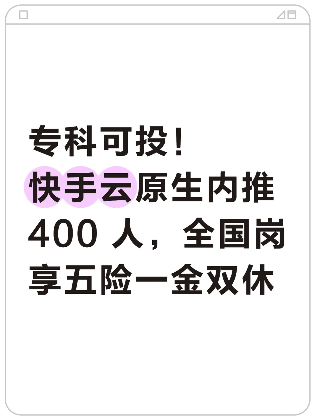 专科可投！快手云原生内推400 人，全国岗享五