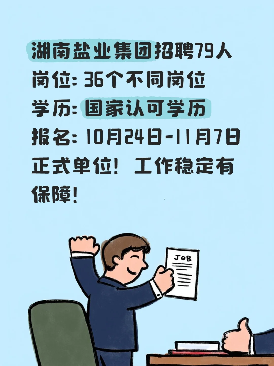 湖南盐业集团招79人！36岗可选！