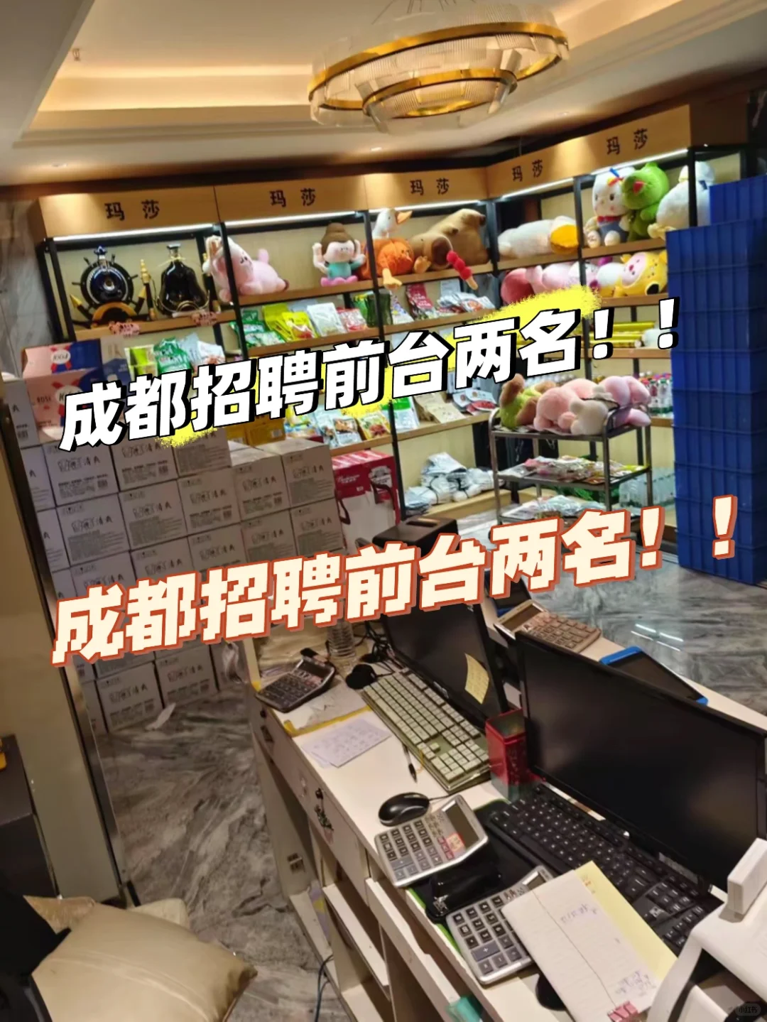 成都急聘前台收银2️⃣名（5200+包吃住）