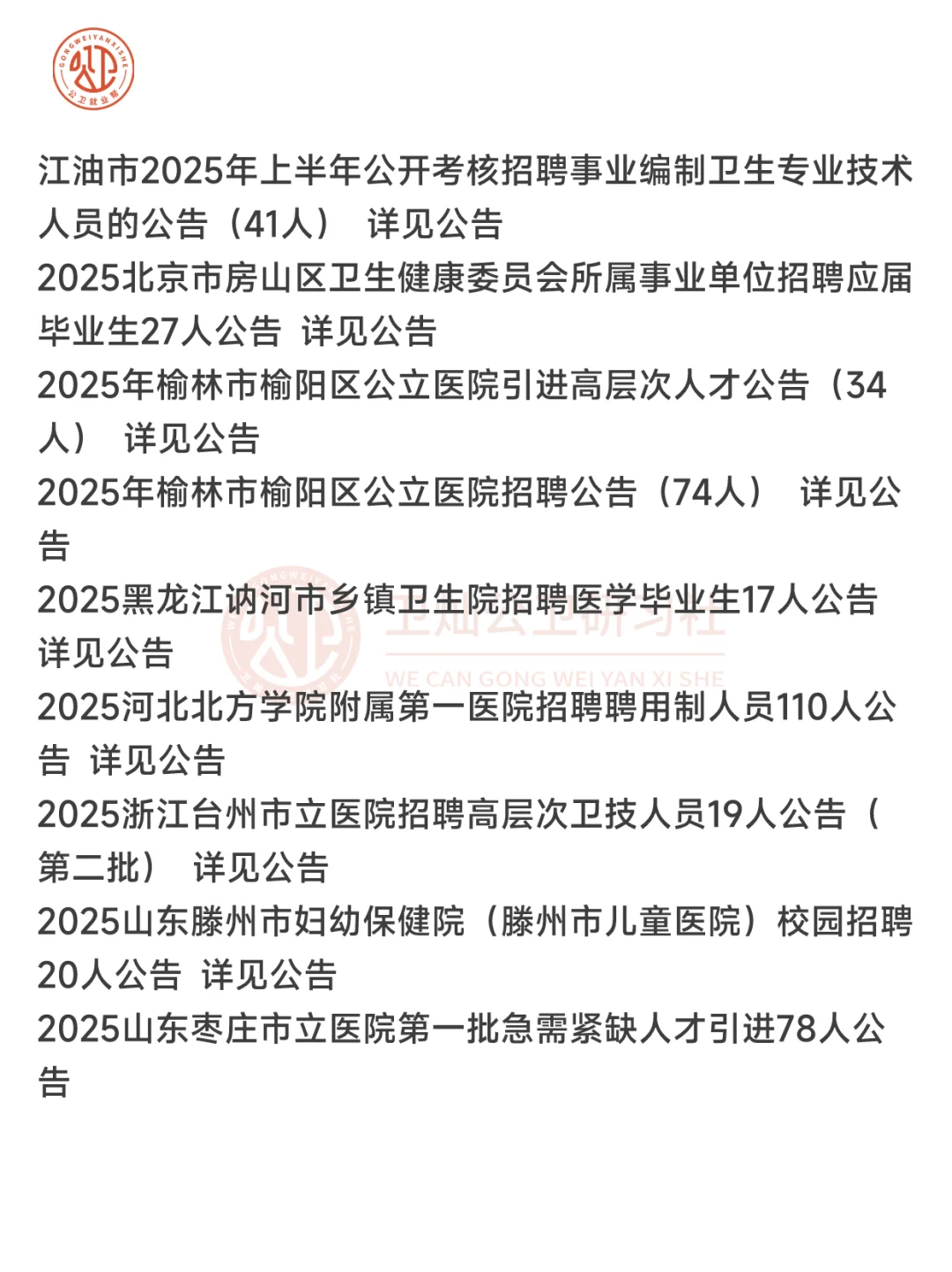 公卫就业 医学就业--2025年3月26日