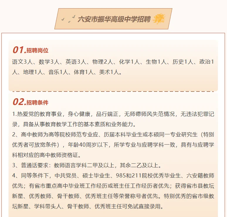 六安市振华高级中学招聘各学科教师