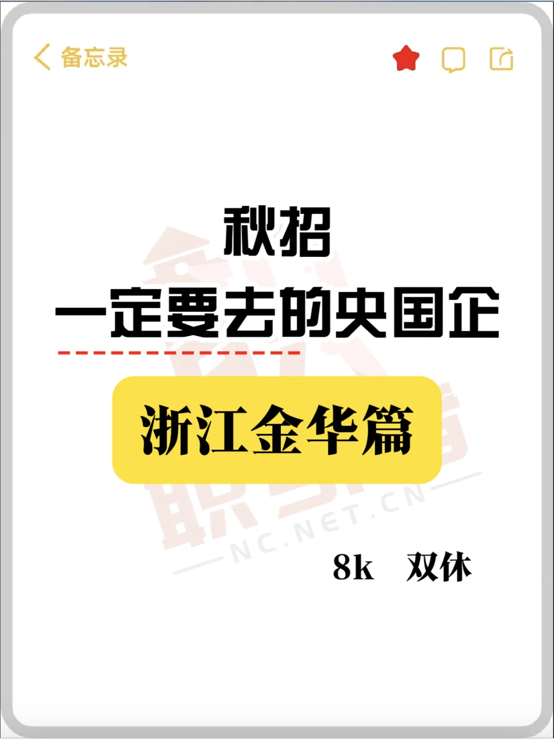 浙江金华秋招一定要报的央国企！