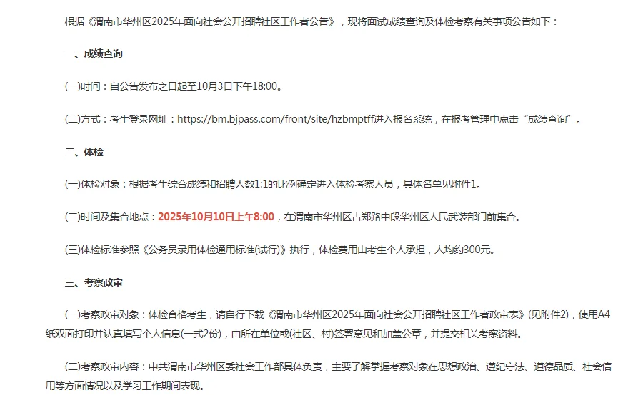 2025渭南市华州区招聘社区工作者体检公告