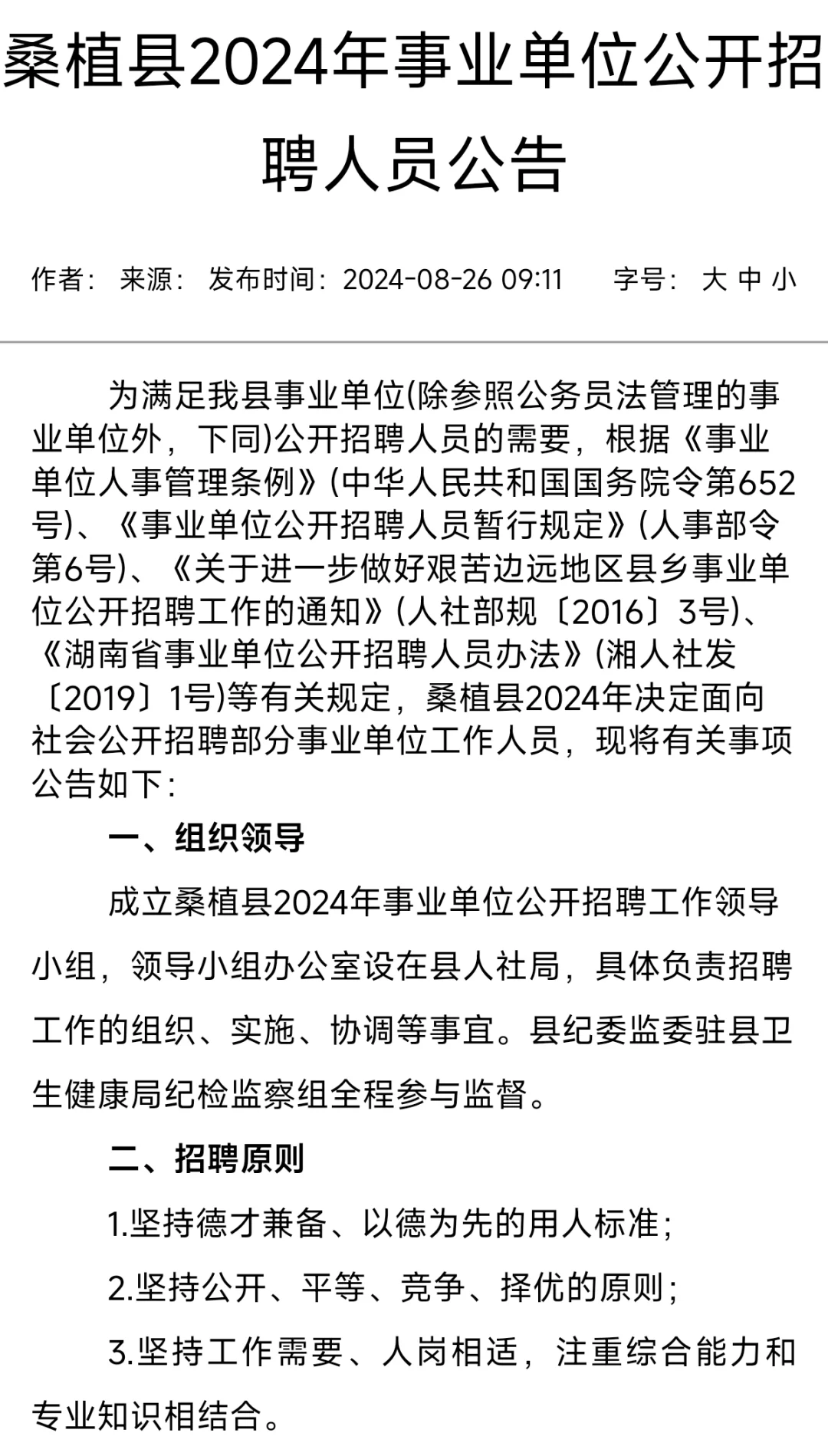 🈶编！张家界市桑植县事业单位招聘66人