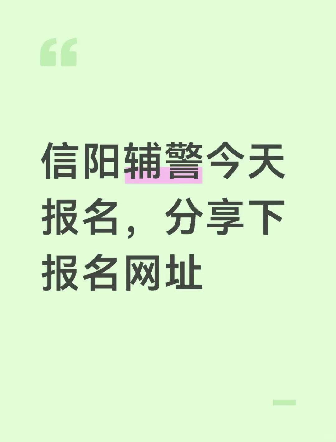 信阳辅警今天报名，分享下报名网址