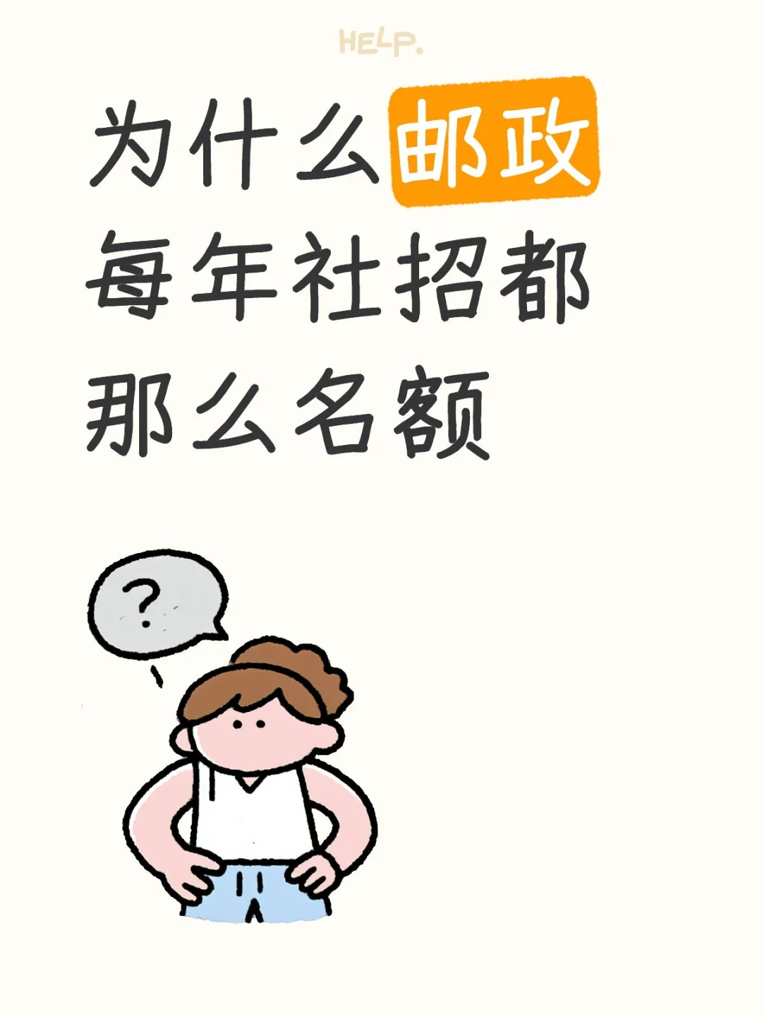 为什么邮政每年社招都那么名额