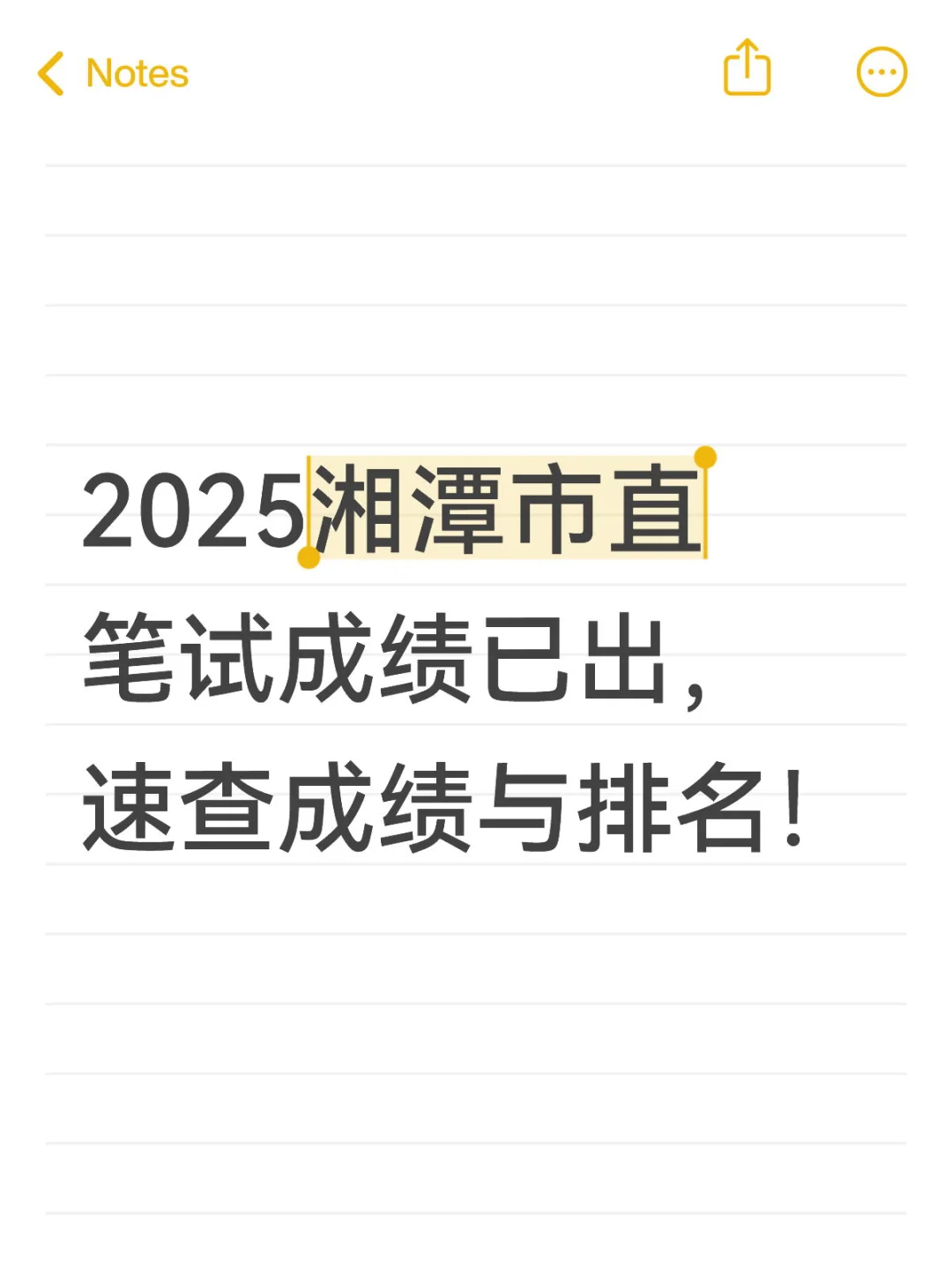 速查成绩与排名！25年湘潭市直笔试成绩已出