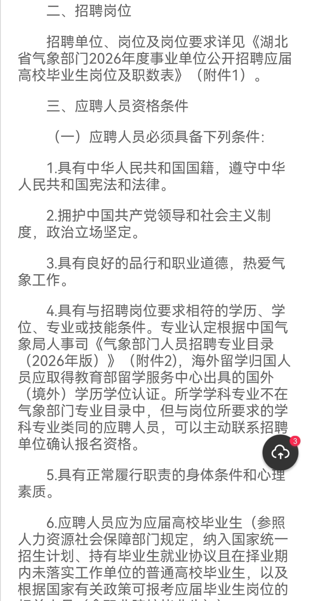 🌩️ 湖北省气象局2026年应届生招聘来了