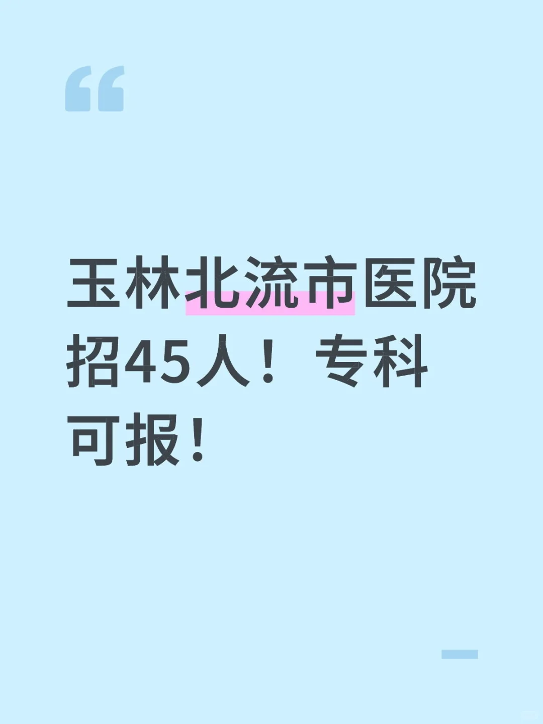 玉林北流市医院招45人！专科可报！